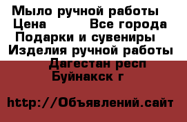 Мыло ручной работы › Цена ­ 100 - Все города Подарки и сувениры » Изделия ручной работы   . Дагестан респ.,Буйнакск г.